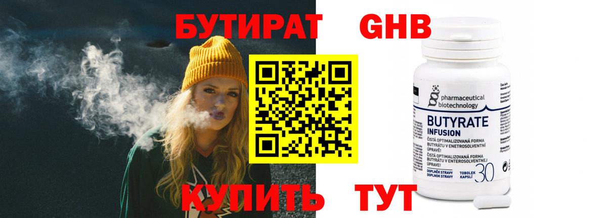 БУТИРАТ 99% Шатура